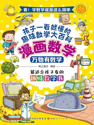 cover image of 万物有数学